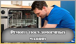 Профессиональный ремонт посудомоечных машин в Москве